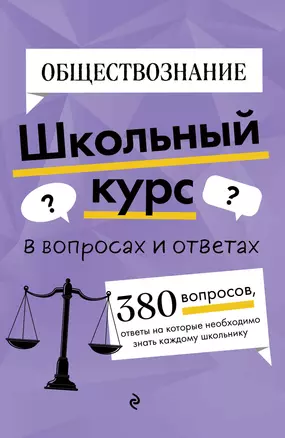 Обществознание. Школьный курс — 3064206 — 1