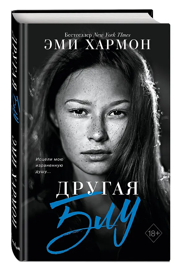 Книга Другая Блу (Эми Хармон, Эрик Хармон) — 4