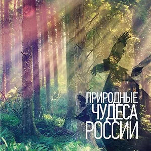 Природные чудеса России
