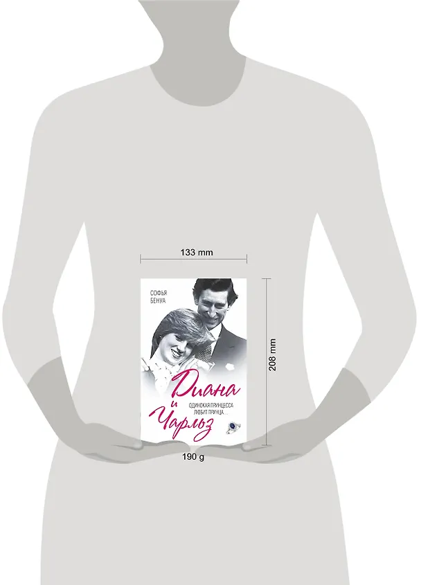 Книга Диана и Чарльз. Одинокая принцесса любит принца.. (Софья Бенуа) — 4