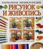 Книга Карманная энциклопедия рисунка и живописи. Поэтапное руководство по рисунку, акварели и масляной жив () — 1