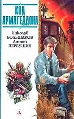 Книга Код Армагеддона ()