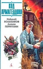 Книга Код Армагеддона () — 1