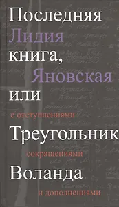 Последняя книга, или Треугольник Воланда