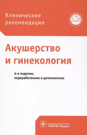 Акушерство и гинекология Клинические рекомендации (4 изд) — 2552282 — 1