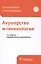 Акушерство и гинекология Клинические рекомендации (4 изд) — 2552282 — 1