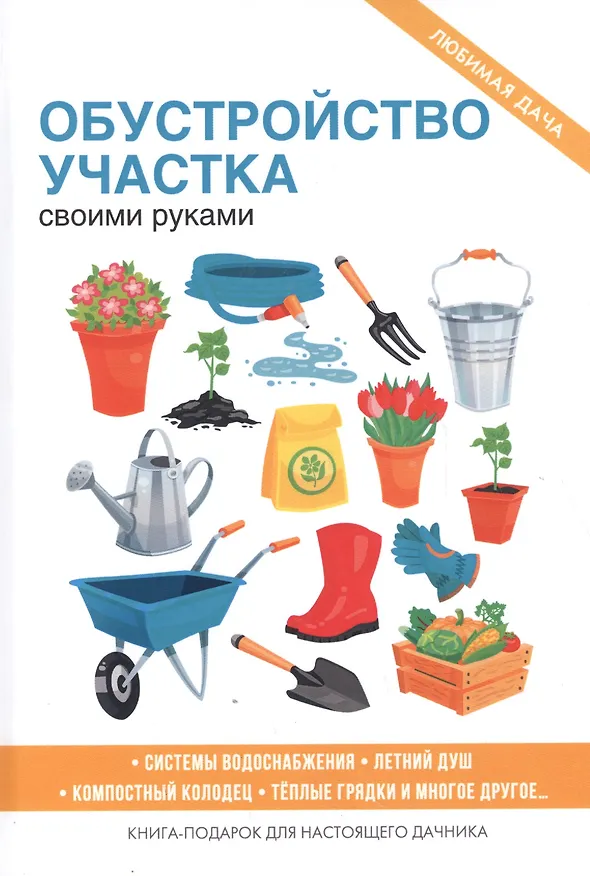 Книга Обустройство участка своими руками (Сергей Кашин) — 1