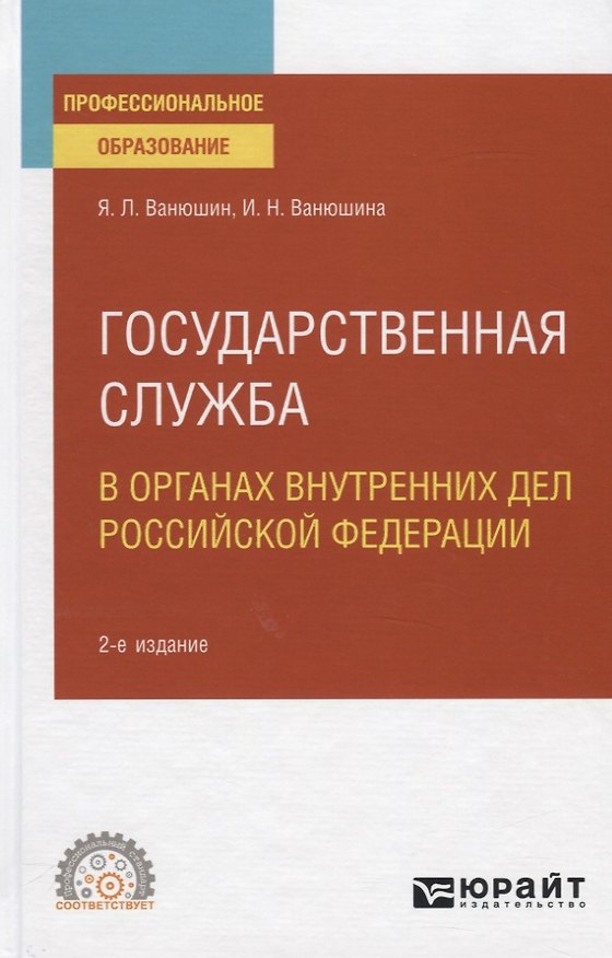 Книга Государственная служба в органах внутренних дел Российской Федерации. Учебное пособие для СПО () — 1