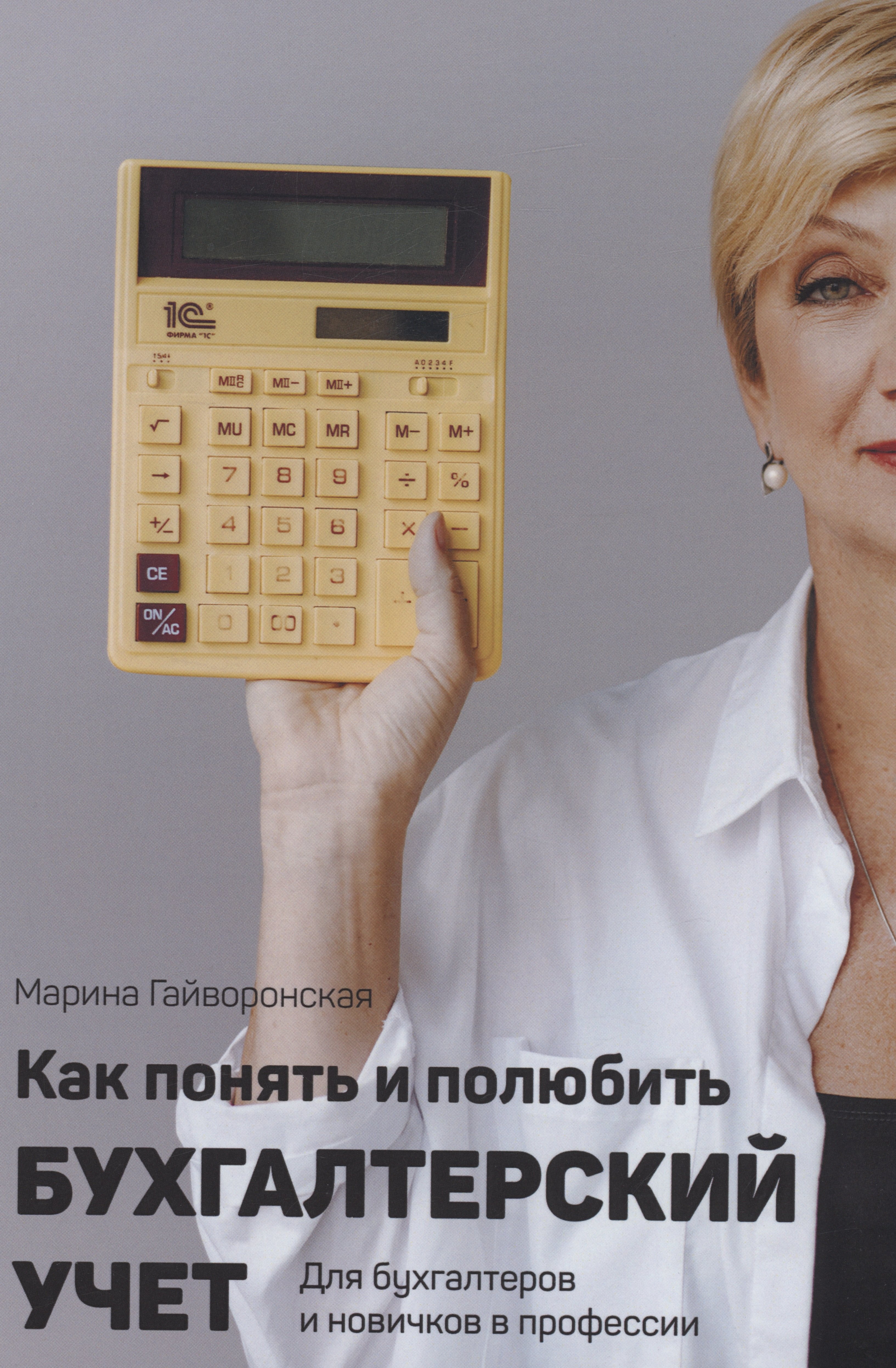 

Как понять и полюбить бухгалтерский учет
