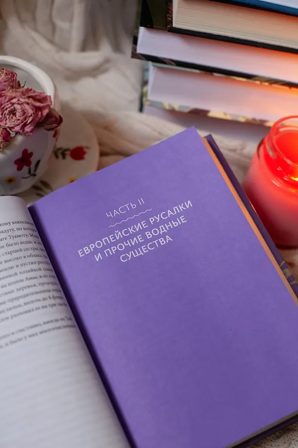 Книга Мифы о русалках. От сирен и Мелюзины до нингё и Ариэль (Кристина Баккилега, Мари Алохалани Браун) — 9