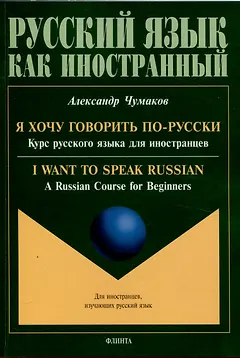 Я хочу говорить по-русски. Курс русского языка для иностранцев. = I want to speak Russian. A Russian Course for Beginners