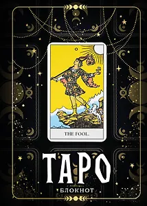Книга для записей А5 64л "Блокнот Таро. Шут" контентный блок