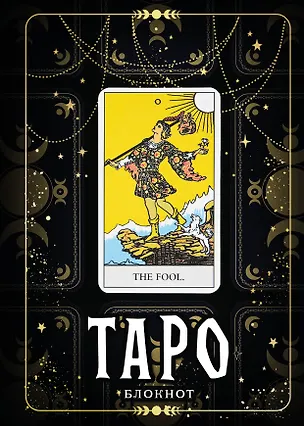 Книга для записей А5 64л "Блокнот Таро. Шут" контентный блок 3052513