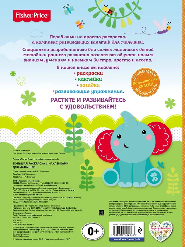 Книга Fisher Price. Большая раскраска с наклейками для малышей (Е. Талалаева) — 2