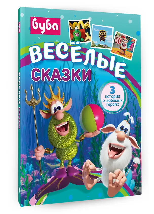 Книга Буба. Весёлые сказки (Елена Саморядова) — 4