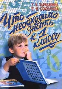 Что необходимо знать к 1 классу (м) (АХ)