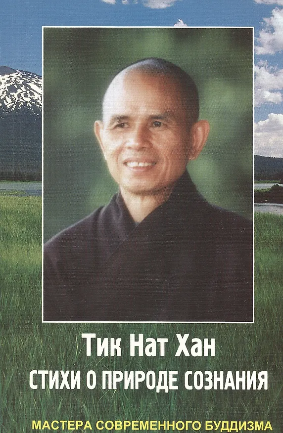 Книга Стихи о природе сознания (Нат Хан Тик) — 1
