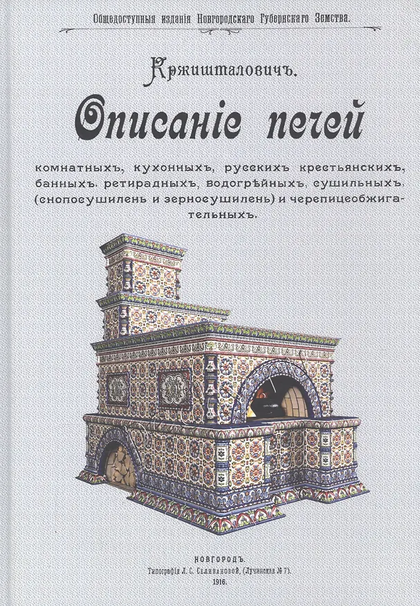 Книга Описание печей комнатных, кухонных, русских крестьянских, банных, ретирадных, водогрейных, сушильных (снопосушилень и зерносушилен) и черепицеобжигательных (Николай Кржишталович) — 1