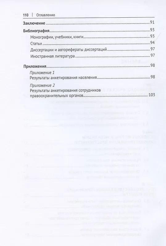 Книга Феномен самодетерминации преступности. Монография (Елена Бочкарева) — 3