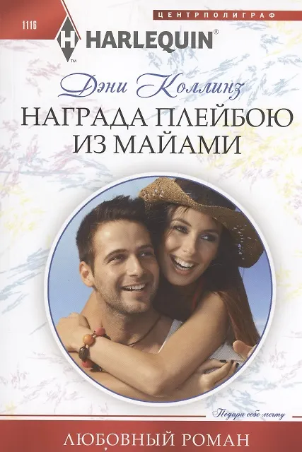 Книга Награда плейбою из Майами (Дэни Коллинз) — 1
