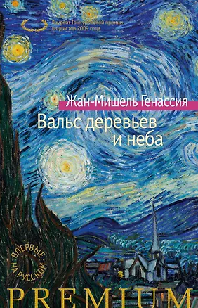 Книга Вальс деревьев и неба (Жан-Мишель Генассия)