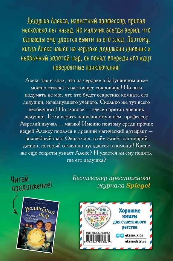 Книга Дневник пропавшего профессора (#1) (Штефан Геммель) — 2