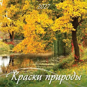 Календарь 2027г 285*285 "Краски природы" 6л, настенный, на скрепке
