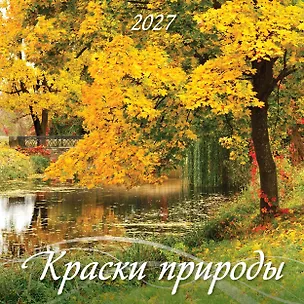 Календарь 2027г 285*285 "Краски природы" 6л, настенный, на скрепке 3169716
