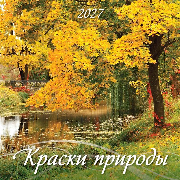 Календарь 2027г 285*285 "Краски природы" 6л, настенный, на скрепке 3169716 — 1