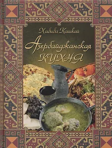 Азербайджанская кухня.