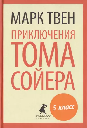 Приключения Тома Сойера. Роман — 2422021 — 1