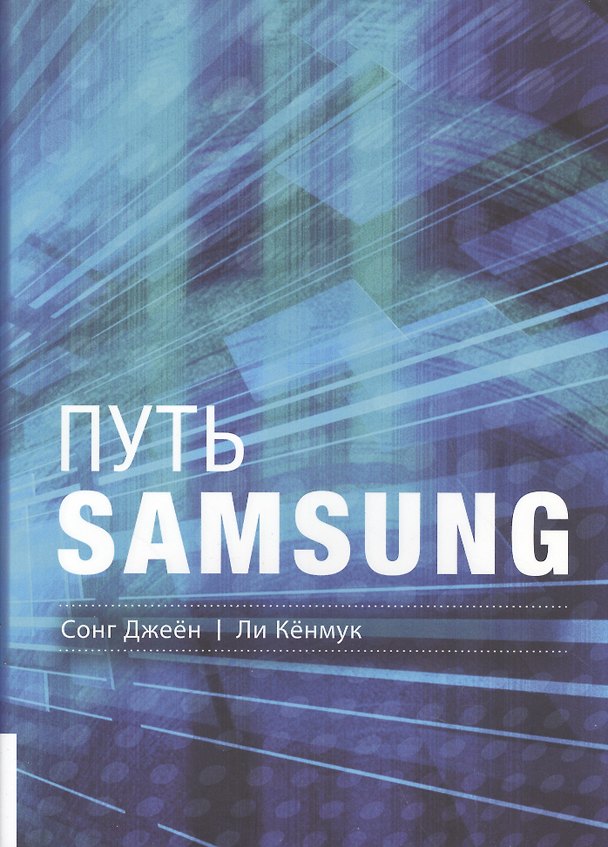 Книга Путь Samsung (Джеён Сонг) — 1