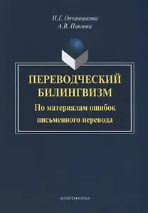 Переводческий билингвизм. По материалам ошибок письменного перевода