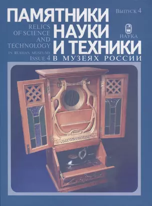 Памятники науки и техники в музеях России. Выпуск 4 / Relics of Science and Technology in Russian Museums. Issue 4 (на русском и англисйком языках) — 2650044 — 1