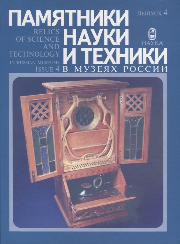 Книга Памятники науки и техники в музеях России. Выпуск 4 / Relics of Science and Technology in Russian Museums. Issue 4 (на русском и англисйком языках) () — 1
