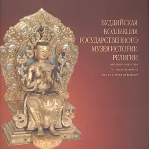 Буддийская коллекция Государственного музея истории религии. Альбом — 2748611 — 1
