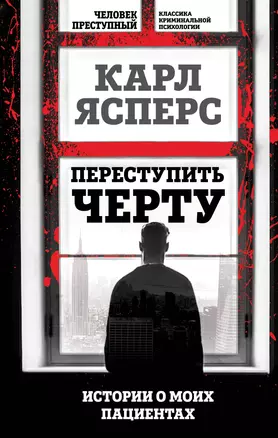 Переступить черту. Истории о моих пациентах — 3012223 — 1