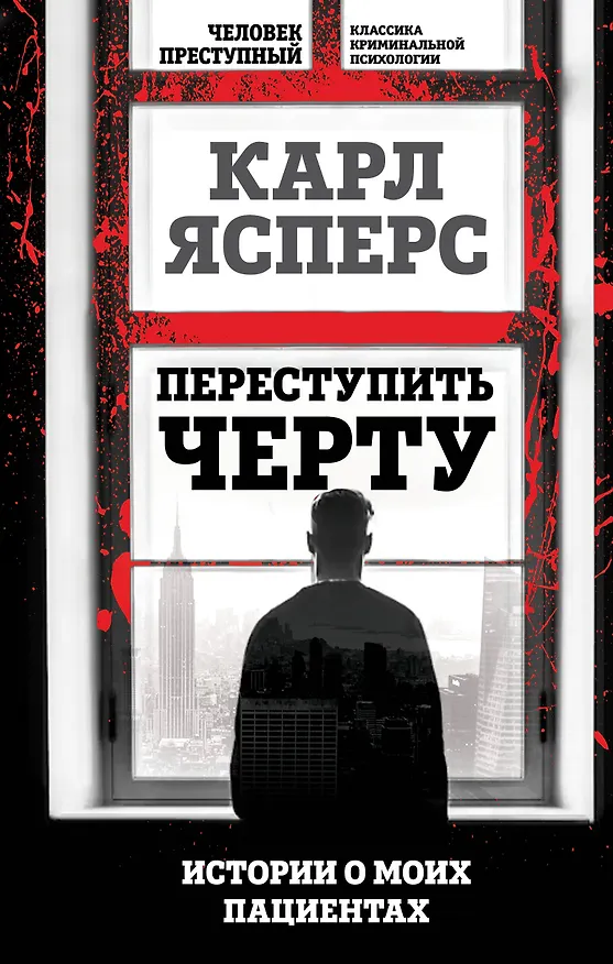 Книга Переступить черту. Истории о моих пациентах (Карл Ясперс) — 1