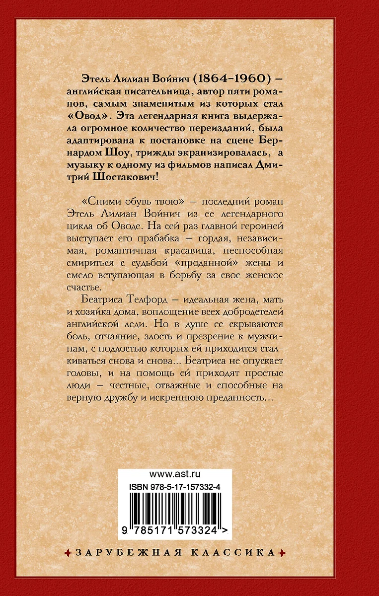 Сними обувь твою (Этель Войнич) - купить книгу с доставкой в  интернет-магазине «Читай-город». ISBN: 978-5-17-157332-4