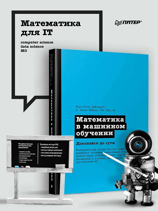 Книга Математика в машинном обучении (Марк Питер Дайзенрот, А. Альдо Фейзал, Чен Сунь Он) — 3