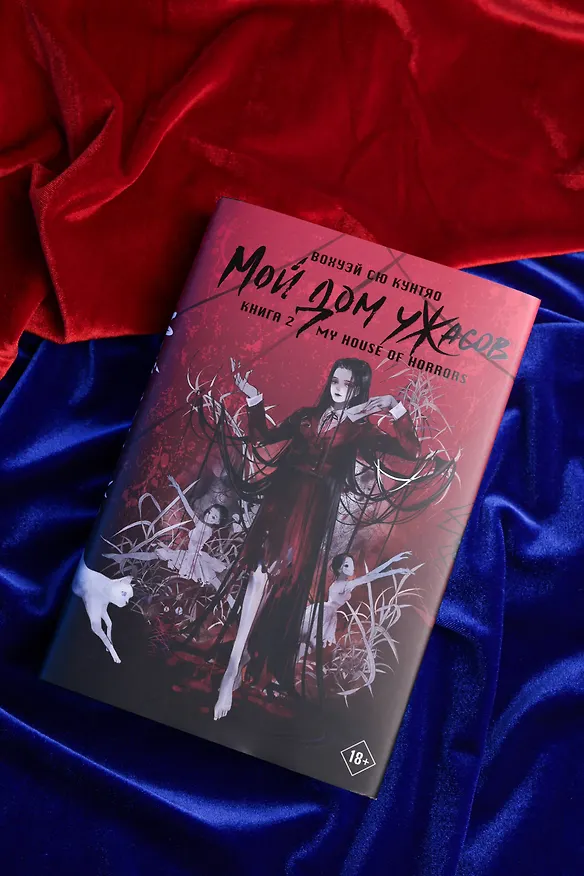 Книга Мой дом ужасов. Книга 2 (My House of Horrors). Новелла (Кунтяо Вохуэй Сю) — 11