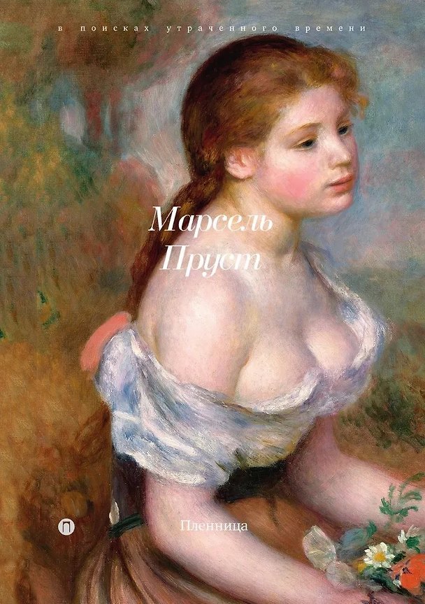 Книга Пленница (Марсель Пруст) — 1