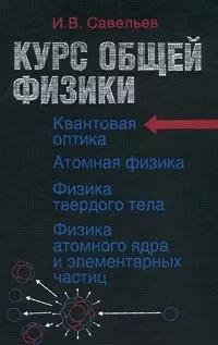 Курс общей физики в 5 книгах: Книга 5. Квантовая оптика. Атомная физика. Физика твердого тела. Физика атомного ядра и элемент. частиц. Учебное пособие — 1241350 — 1