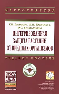 Интегрированная защита растений от вредных организмов