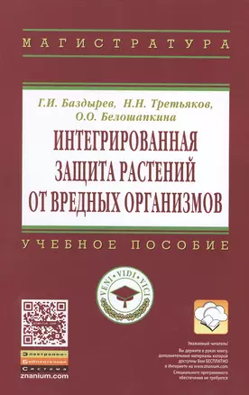 Интегрированная защита растений от вредных организмов — 2387157 — 1