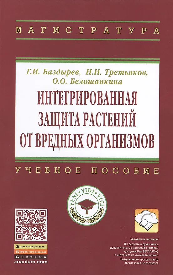 Книга Интегрированная защита растений от вредных организмов (Геннадий Баздырев) — 1