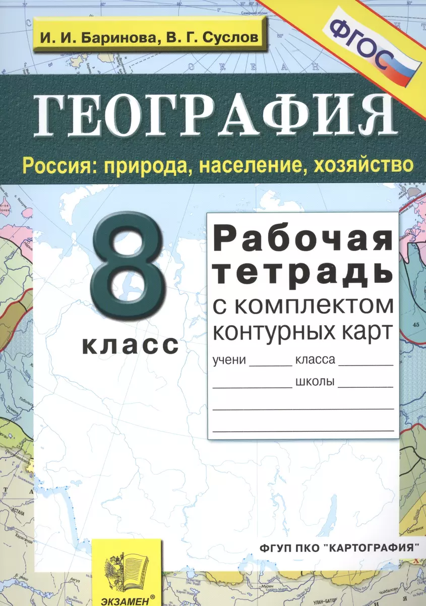 Рабочая тетрадь по географии. Россия: природа, население, хозяйство: 8  класс: с комплектом контурных карт. ФГОС / 9-е изд., перераб. и доп. (Ирина  Баринова) - купить книгу с доставкой в интернет-магазине «Читай-город».  ISBN: