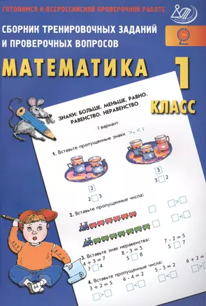 Математика. 1 класс. Сборник тренировочных заданий и проверочных вопросов — 2564810 — 1