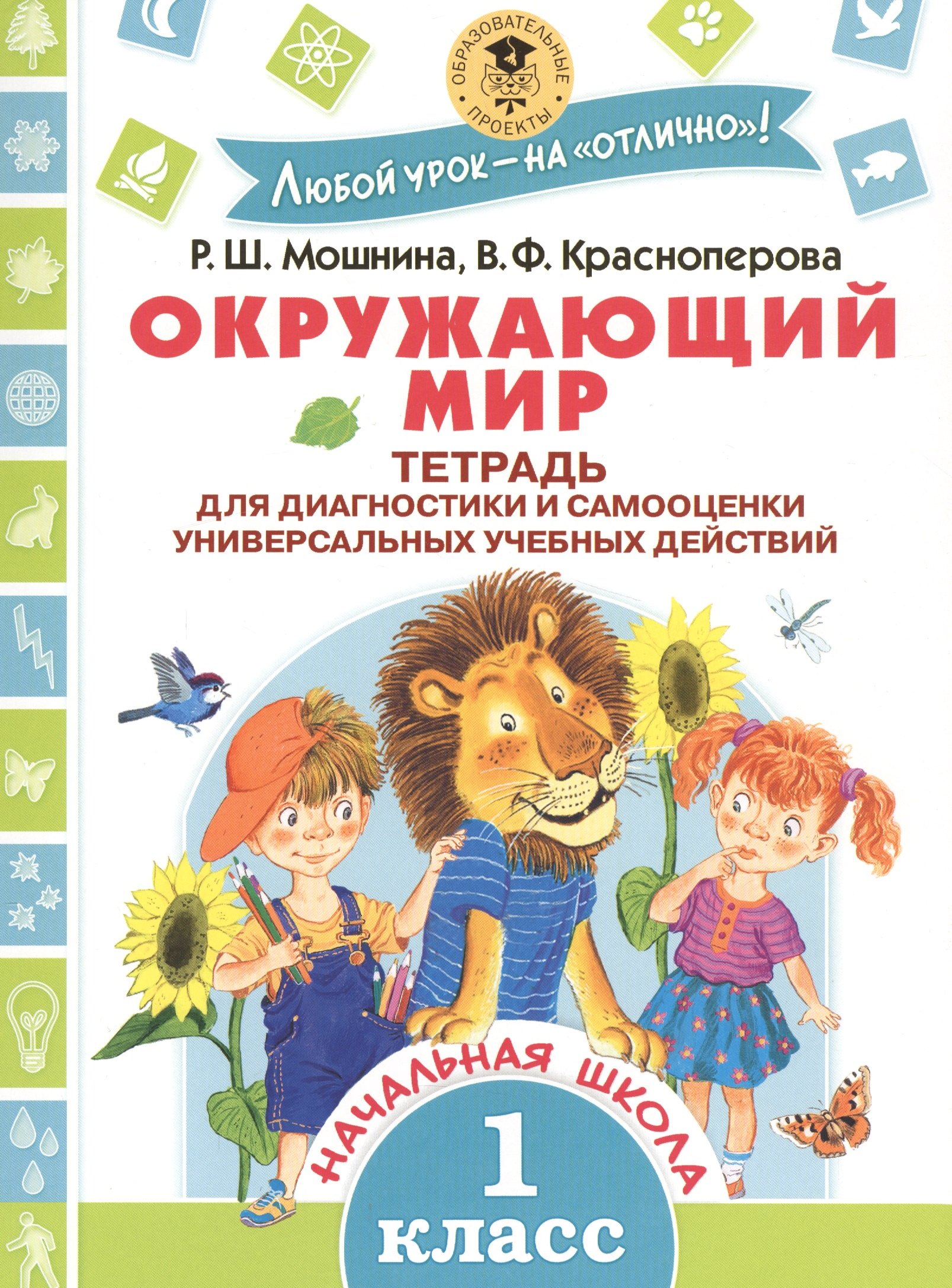 

Окружающий мир. Тетрадь для диагностики и самооценки универсальных учебных действий. 1 класс