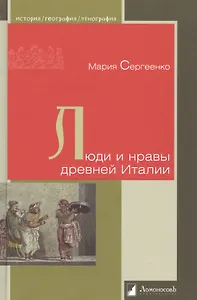 Люди и нравы древней Италии